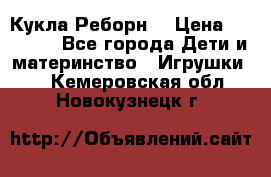 Кукла Реборн  › Цена ­ 13 300 - Все города Дети и материнство » Игрушки   . Кемеровская обл.,Новокузнецк г.